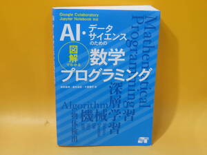 【中古】AI・データサイエンスのための図解でわかる数学プログラミング　2021年4月30日発行　ソーテック社　難あり　B3 A543