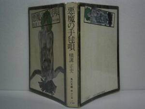 ★横溝正史『悪魔の手毬唄』角川文庫・昭和46年・初版・白背版