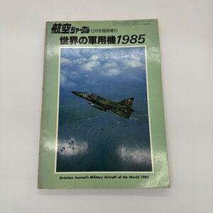 送料無料 航空情報 書籍 航空ジャーナル 世界の軍用機1985