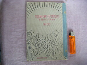 昭和4年　中学　『新制世界地理　下巻』　山崎直方著　開成館　