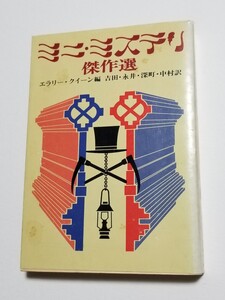 ミニ・ミステリ傑作選　 エラリー・クイーン　創元推理文庫　1975年初版