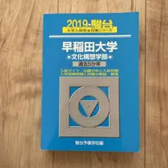 早稲田大学文化構想学部 2019