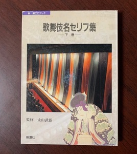 歌舞伎名セリフ集　下巻　新潮CDブック　1998年発行　松竹株式会社 (著), 永山武臣 (著)　T28-14