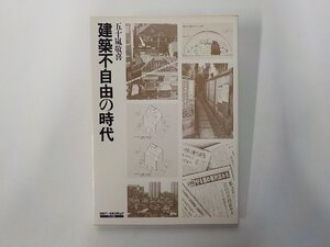 16V2482◆建築不自由の時代 五十嵐敬喜 日経マグロウヒル社☆