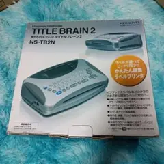 ☆お値下げいたしました。コクヨ電子タイトルプリンタ　タイトルブレーン2