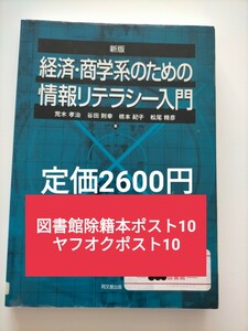 【図書館除籍本ポスト10】経済・商学系のための情報リテラシー入門 （新版） 荒木孝治／〔ほか〕著