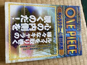 ONE PIECE キャラクター心理分析書　汚れあり