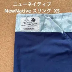 ニューネイティブNewNative スリング  XS