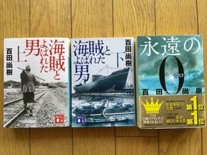 ★★(送料込) 海賊と呼ばれた男、永遠のゼロ　百田尚樹 ３冊セット