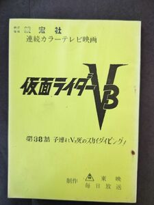 仮面ライダー V3 台本 第30話 子連れV3死のスカイダイビング 東映 毎日放送