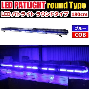 【全長180cm 在庫あり】 LED 回転灯 大型ラウンドタイプ 【ブルー】青色 青 高照度COBチップ 作業車 積載車 地域防犯車 WB833-180