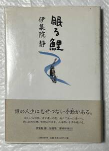 眠る鯉 文藝春秋 伊集院 静　2003年第1刷発行　帯付　美品です