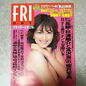 ◎【雑誌】FRIDAY (フライデー) 1998年9月18日号 藤原紀香,佐藤藍子 他