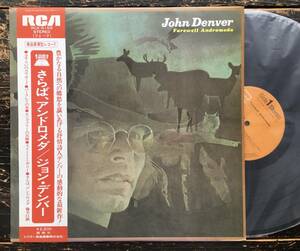 LP【Farewell Andromeda さらばアンドロメダ】John Denver（ジョン・デンバー）