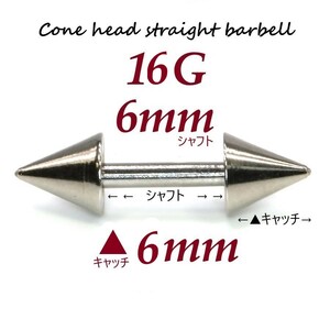 【 16G シャフト6㎜ キャッチ6㎜ 】 【1個】 ▲ コーンヘッド ストレートバーベル ピアス