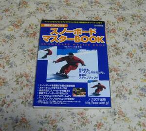 ■簡単にうまくなれる　スノーボードマスターBOOK■