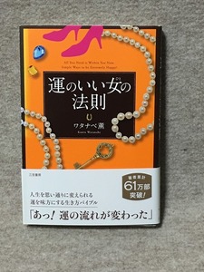 本　運のいい女の法則　「あなた」と「幸運」をしっかりつなぎます!