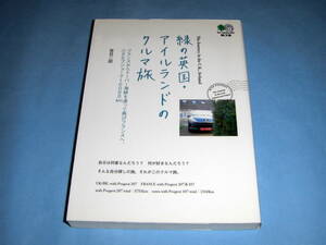 緑の英国・アイルランドのクルマ旅 笹目二朗 エイ文庫 プジョー