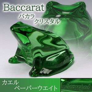 【佳香】Baccarat バカラ クリスタル カエル ペーパーウエイト 置物 本物保証