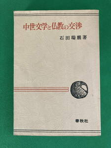 中世文学と仏教の交渉　石田端麿著　　