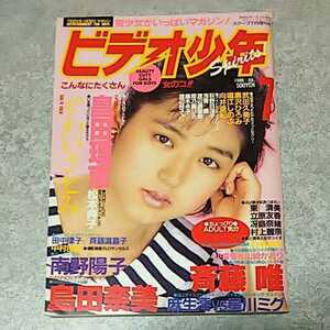 ★【雑誌】ビデオ少年 Spirits 1988年7月号 武田久美子,黒沢ひとみ,堀江しのぶ,向井亜紀,畠田理恵,島田奈美,斉藤唯,田中律子 他