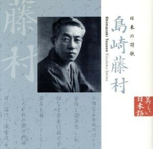 美しい日本語:日本の詩歌 島崎藤村/藤村志保(朗読)