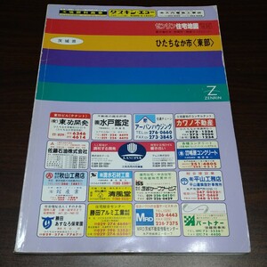 ゼンリン住宅地図　ひたちなか市　（東部）　95