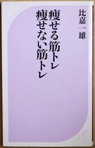 ★送料無料★ 『痩せる筋トレ 痩せない筋トレ』 ボディメイクの原則は本当にシンプル 比嘉一雄 筋肉 トレーニング ダイエット