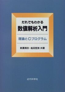 [A01076984]だれでもわかる数値解析入門: 理論とCプログラム 新濃 清志; 船田 哲男