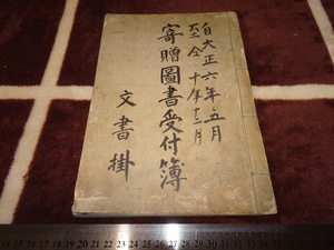 rarebookkyoto M15　金融経済資料　造幣局　寄贈圖書受付譜　原稿　1917年　中国　清朝　愛新覚羅　八国　東北