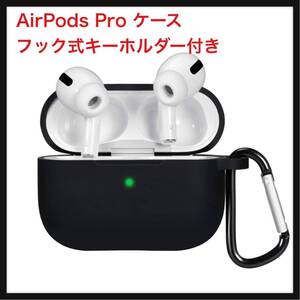 【開封のみ】RAINSUNG AirPods Pro ケース 適用 イヤホン 充電ケース シリコン保護ケース防傷耐衝撃 防塵 (ブラック)