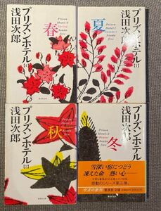 浅田次郎　プリズンホテルまとめ売り4冊セット