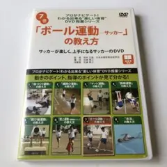 「ボール運動―サッカー」の教え方(DVD)