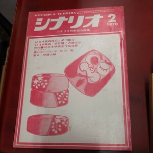 ○「シナリオ 1970年2月号」シナリオ作家協会