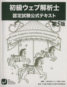 ＷＡＣＡ初級ウェブ解析士　認定試験公式テキスト　第５版／情報・通信・コンピュータ