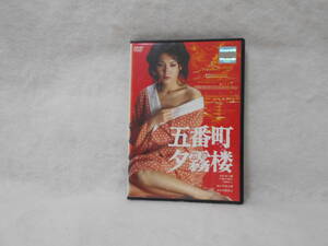 レンタルDVD「五番町夕霧楼」松坂慶子　奥田瑛二