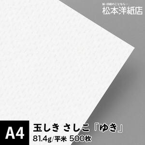 玉しき さしこ 「ゆき」 81.4g/平米 0.12mm A4サイズ：500枚 印刷紙 印刷用紙 松本洋紙店