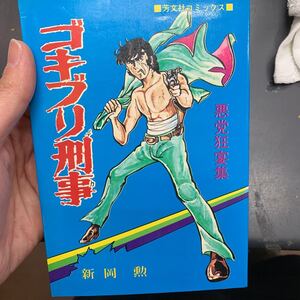 ゴキブリ刑事 新岡勲 コミック 漫画 マンガ