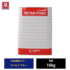 関西ペイント PG80 原色 600 コバルトブルー 16kg/2液 ウレタン 塗料 Z07