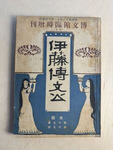 希少 古書 太陽 伊藤博文 博文館 臨時創刊 明治 雑誌 明治時代 天皇