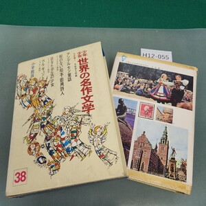 H12-055 少年少女 世界の名作文学38 北欧編1 アンデルセン童話・日なたが丘の少女 他 小学館 記名塗りつぶしあり