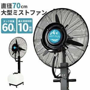 ミストファン タンク容量60L 超特大 70cm 冷風扇 冷風機 業務用 ミスト扇風機 クールダウン###ミストファンCF04◇###