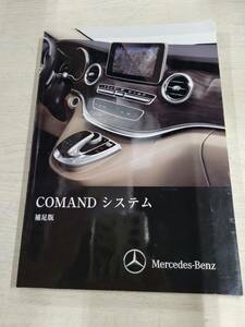 メルセデスベンツ　コマンドシステム　補足版　取扱説明書　取説 　(a-46)