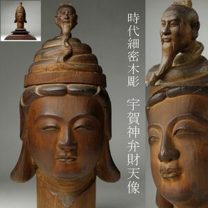 【LIG】時代仏教美術 細密木彫 宇賀神弁財天像 33㎝ 仏頭 寺院収蔵品 [.OR]24.6