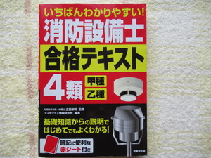 いちばんわかりやすい！消防設備士４類★甲種・乙種★合格テキスト★北里敏明・監修★コンデックス情報研究所・編著