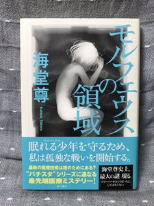 【美品】 【送料無料】 海堂尊 「モルフェウスの領域」 角川書店　単行本　初版・元帯