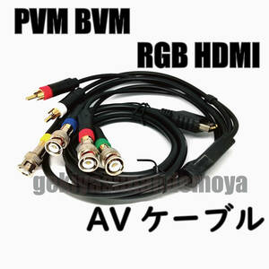 ◆送料無料◆ PS1 PS2 RGBS BNC ソニー SONY PVM BVM HDMIコンバーター RGB AVケーブル 互換品