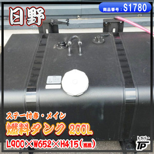 未使用 日野 燃料タンク 200L メイン ステー付 L900×W652×H415(mm)