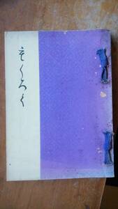 美術品売立目録『某家所蔵品入札目録』大正15年　京都美術倶楽部、「可」です　Ⅵ２