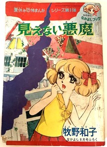 昭和レトロ　なかよし　昭和44年8月号ふろく　見えない悪魔　牧野和子　付録